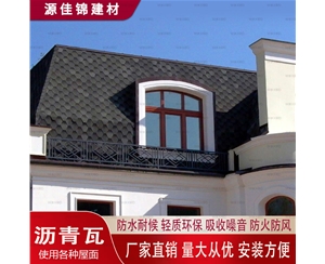 孝感沥青瓦